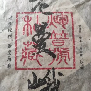 珍藏絕版 2015年老曼峨古樹純料普洱生茶357克