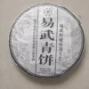 珍藏2017年易武青餅普洱生茶易武正山普洱茶357克