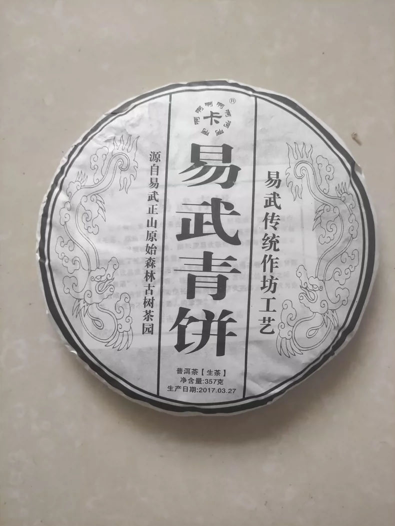珍藏2017年易武青餅普洱生茶易武正山普洱茶357克