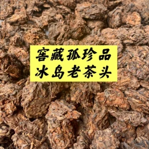 私藏級2005年冰島地界古樹老茶頭熟茶-250克