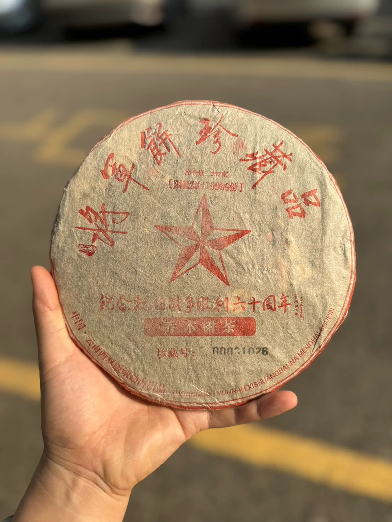 2004年將軍餅珍藏品老班章生茶普洱茶生茶357克/餅