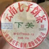 清倉下關飛臺2012年FT8653飛臺生茶普洱茶
