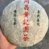 九十年代同昌黃記七子餅圓茶-400克