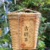2013古樹熟茶，藤條古樹熟茶～藤條王400克一筐