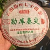 2005年猛庫戎氏猛庫春尖老生茶餅 雲南普洱茶古樹純料-生普