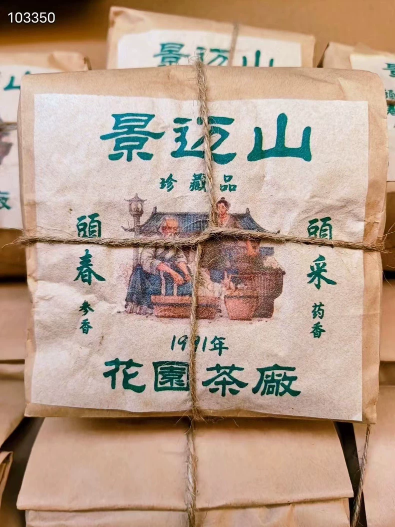 年底清倉1991年景邁山古樹茶花園茶廠普洱茶老生茶250克/包