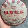 普洱茶老茶生茶2006年-班章橡筋-年度壓軸大作