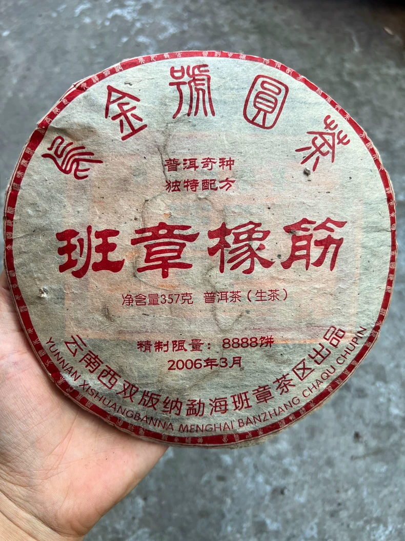 普洱茶老茶生茶2006年-班章橡筋-年度壓軸大作