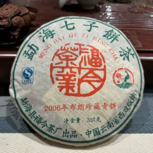 2006年福今布朗珍藏青餅 雲南普洱老生茶357克包郵