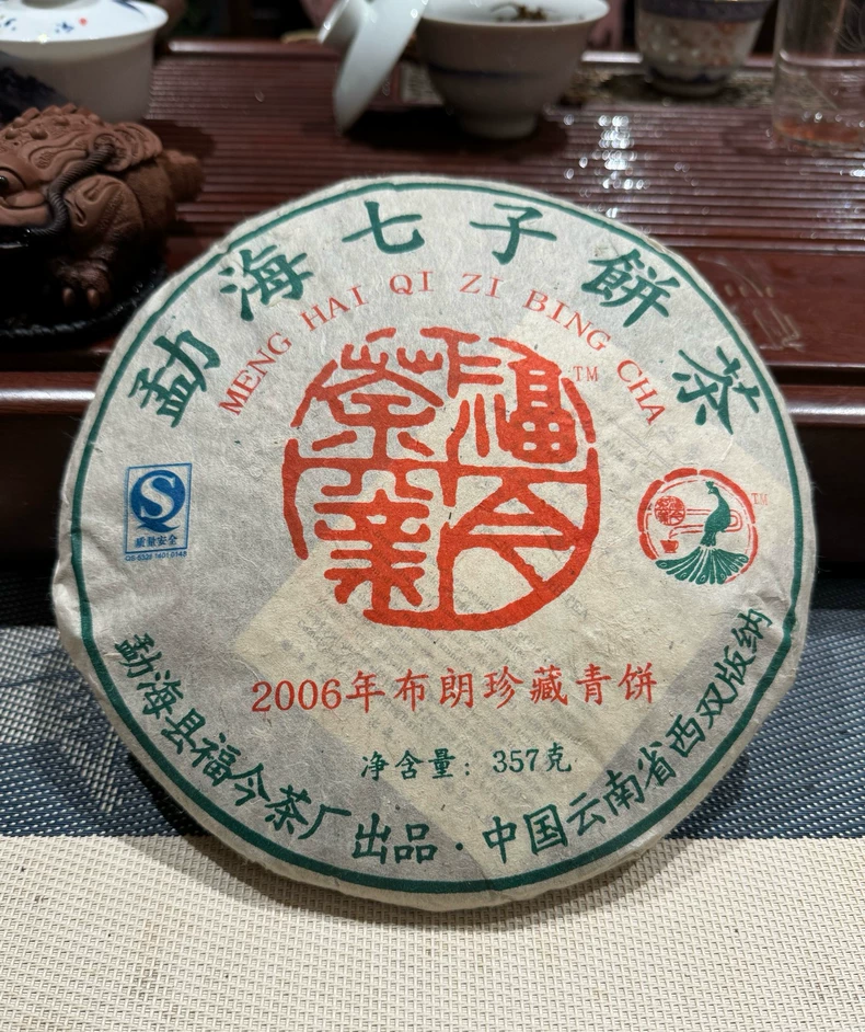 2006年福今布朗珍藏青餅 雲南普洱老生茶357克包郵