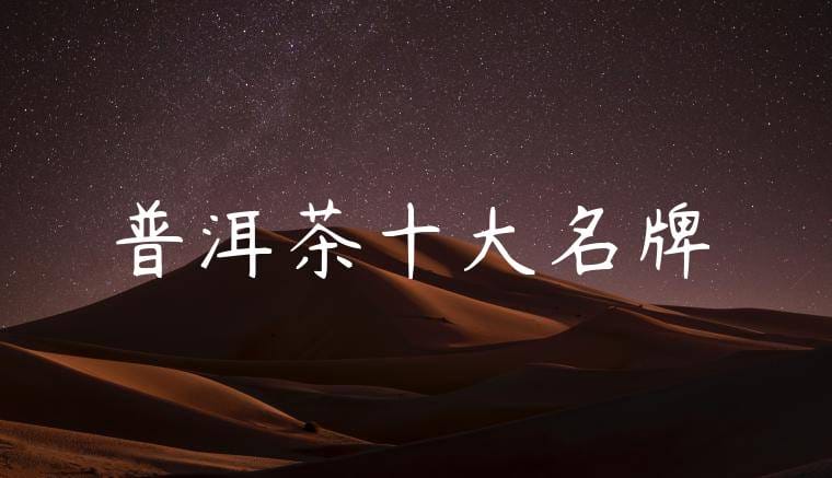 普洱茶十大名牌