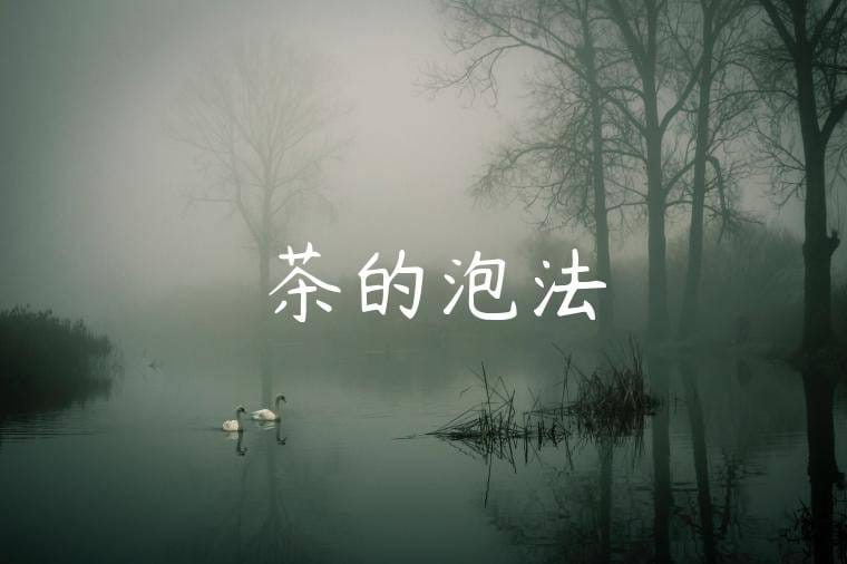 紅茶的泡法