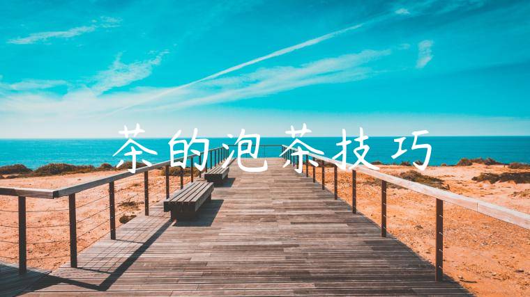 紅茶的泡茶技巧