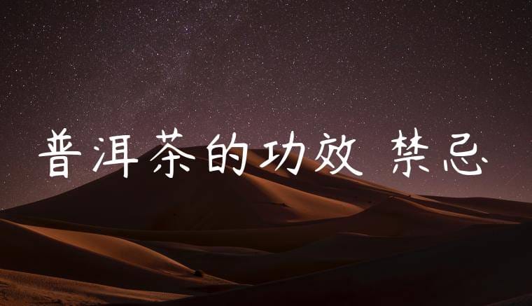 普洱茶的功效與禁忌