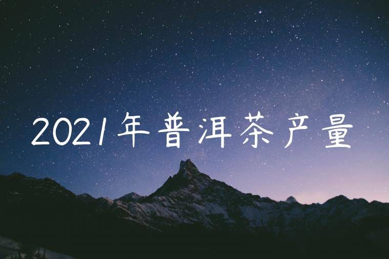 2021年普洱茶产量