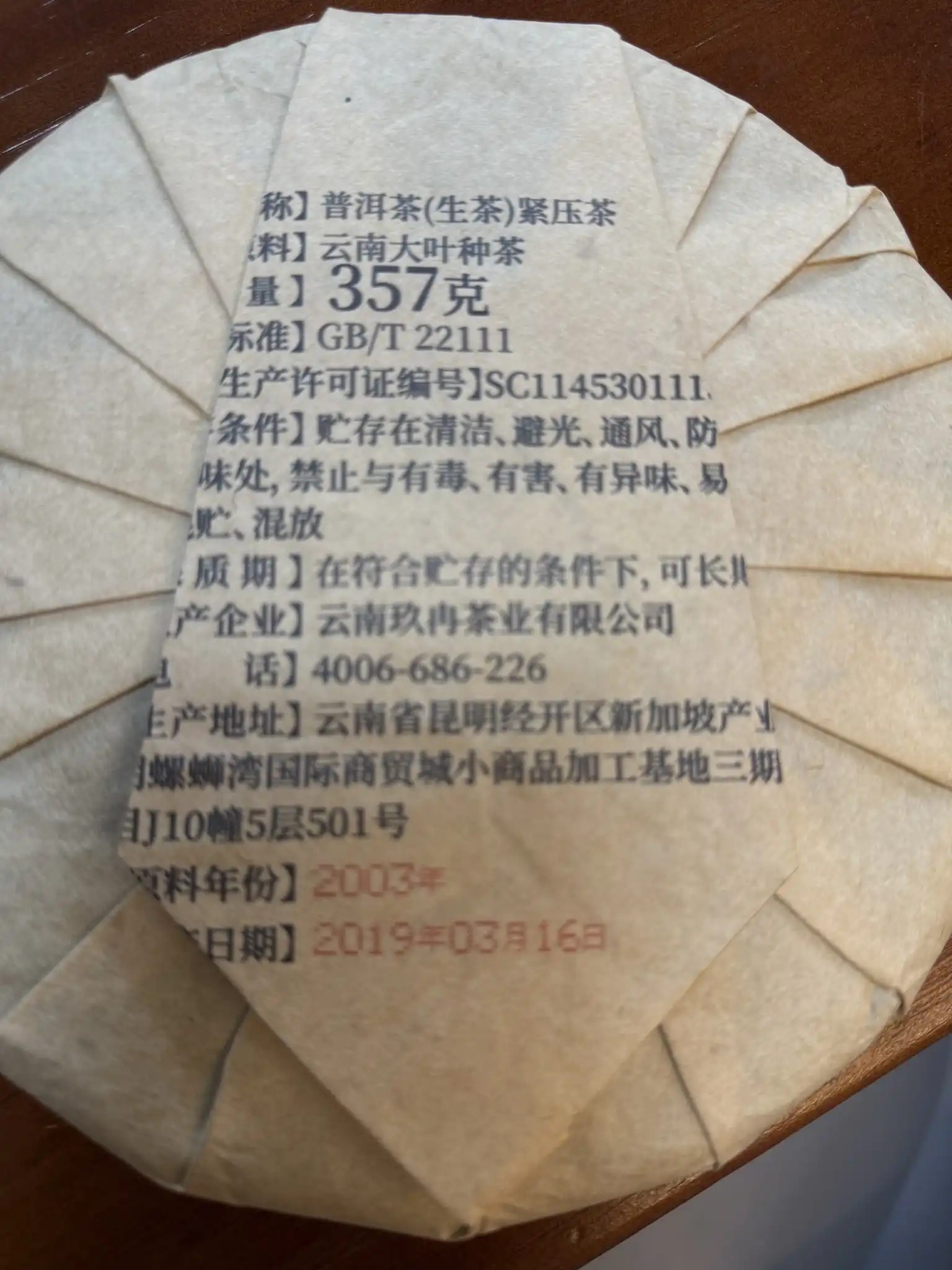 2003年易武老生普洱茶生茶饼357g普洱生茶十年以上普洱茶饼 普洱茶 BUASHOP普洱老茶