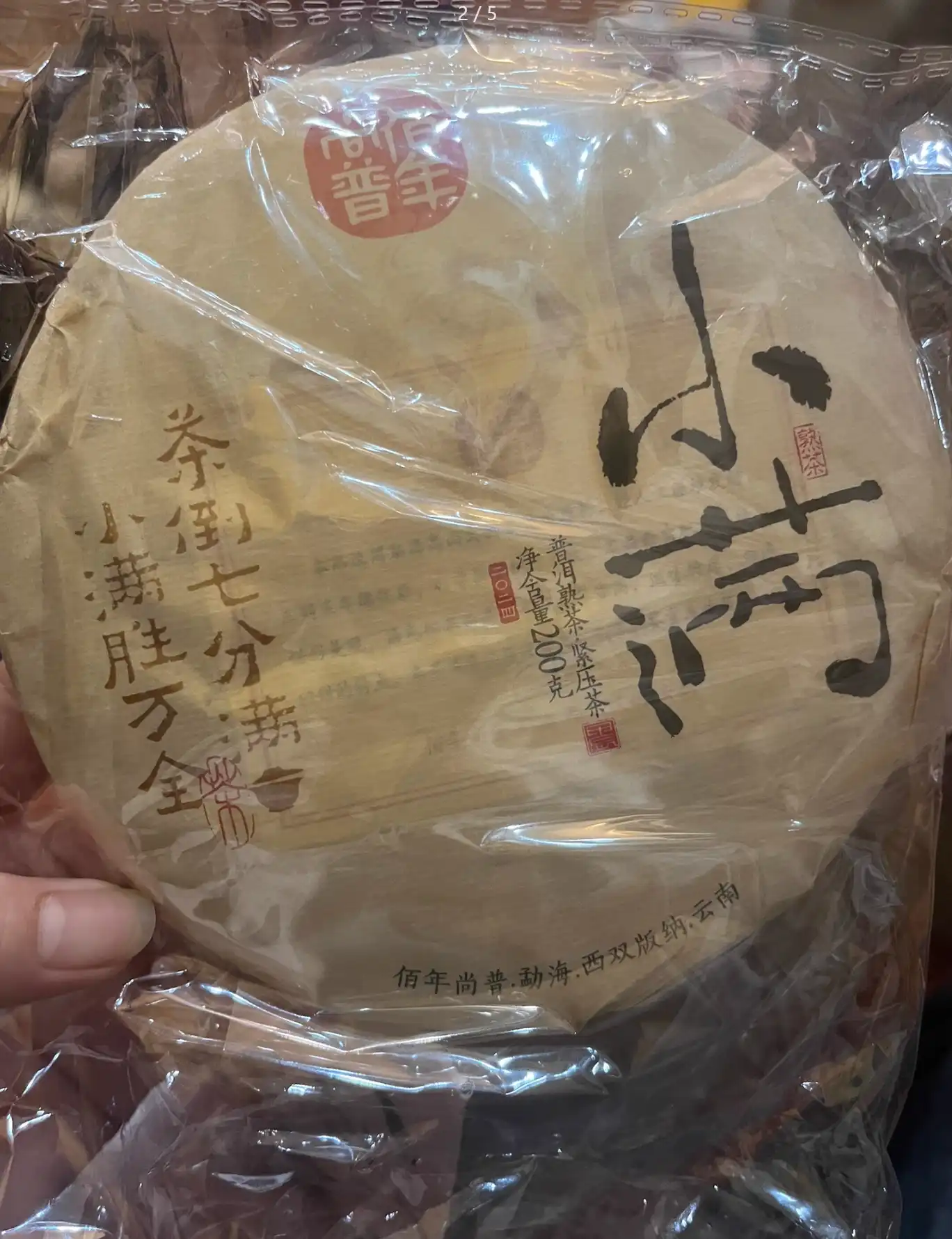 2023年小满普洱熟茶饼200克-云南勐海茶区 普洱茶 BUASHOP普洱老茶