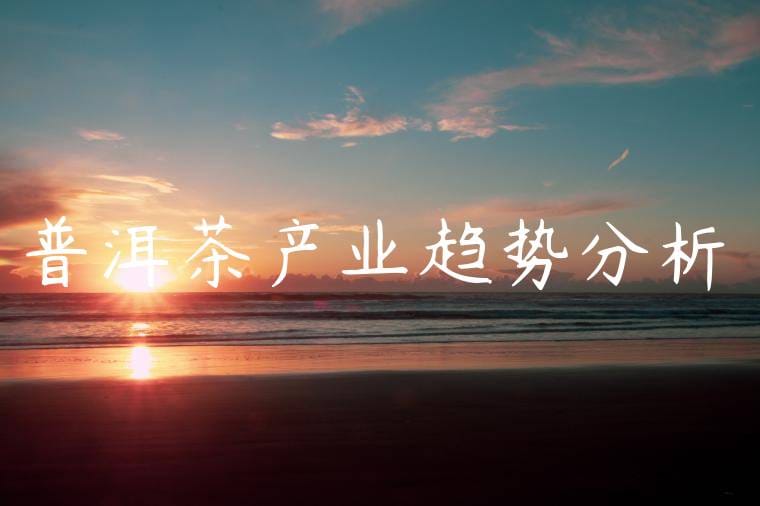 普洱茶产业趋势分析