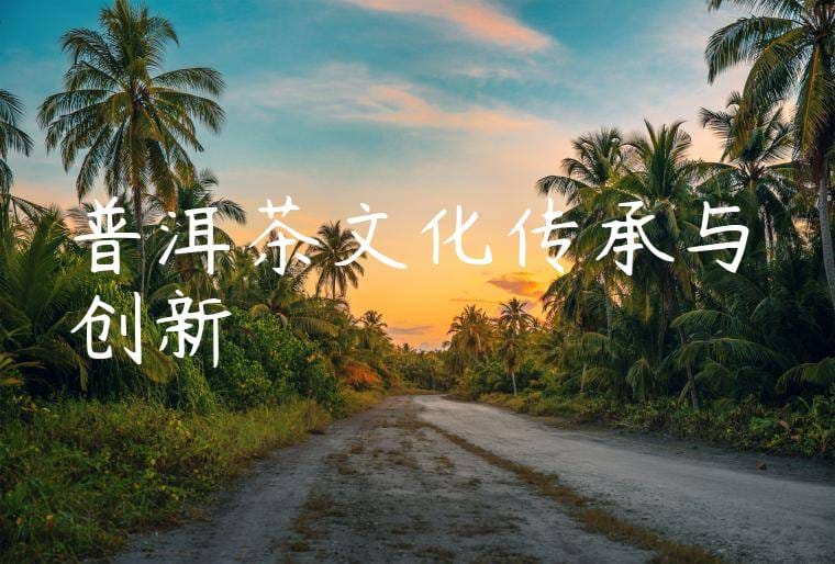 普洱茶文化传承与创新