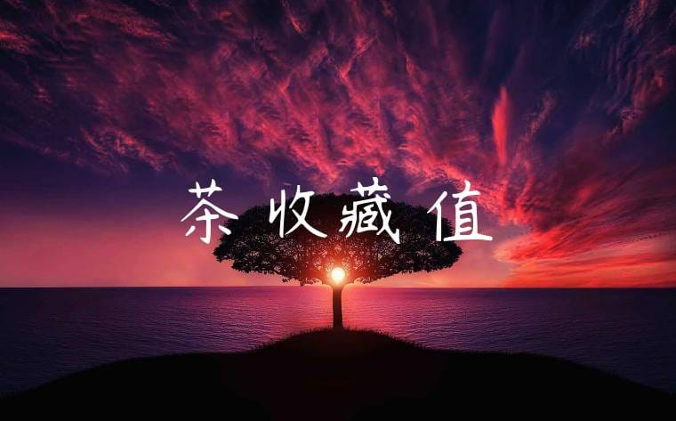 茶葉收藏價值