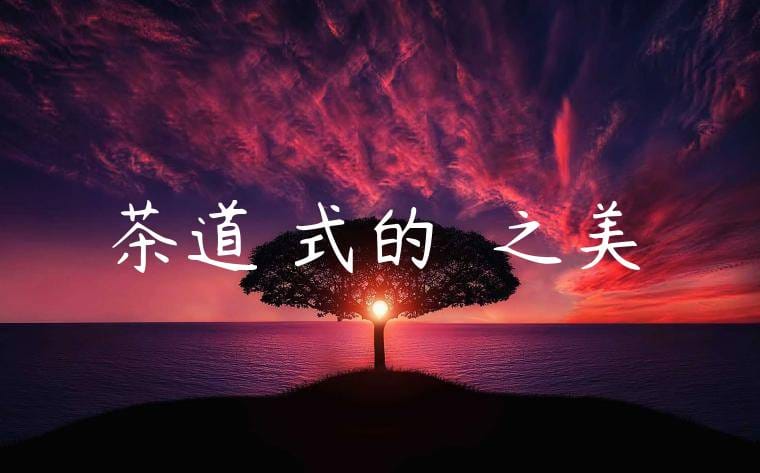 茶道儀式的藝術之美