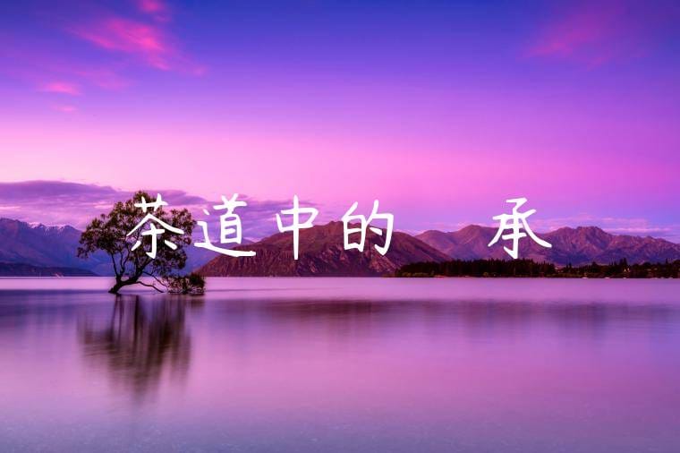 茶道中的禮儀與傳承