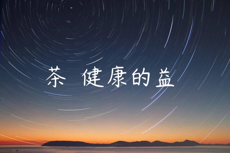 茶飲對健康的益處