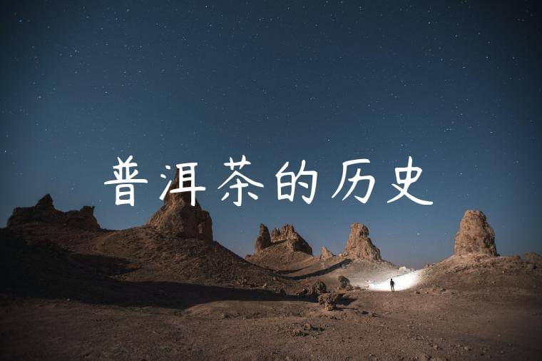 普洱茶的历史