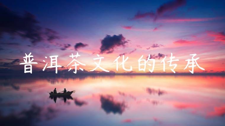 普洱茶文化的传承