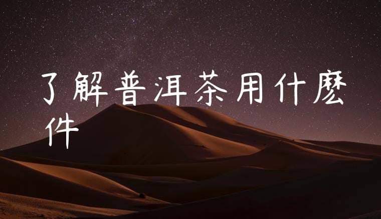 了解普洱茶用什麽軟件