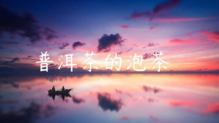 普洱茶的泡茶禮儀