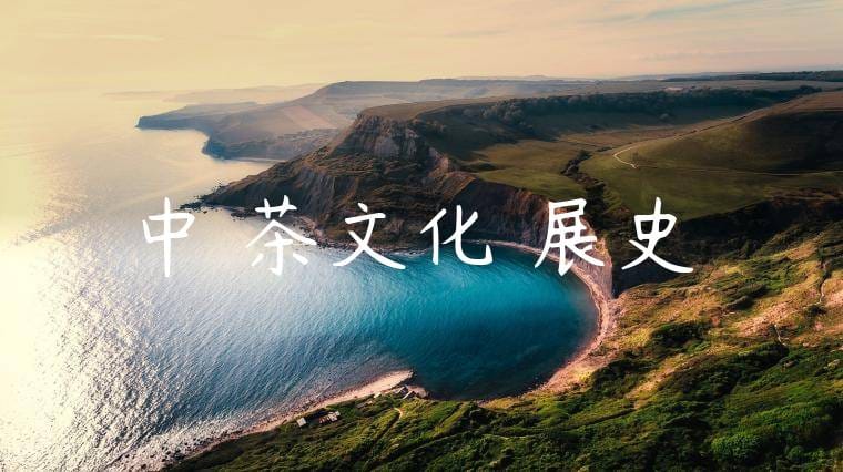 中國茶文化發展史