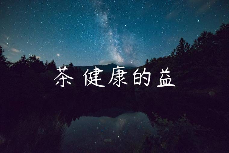 綠茶對健康的益處