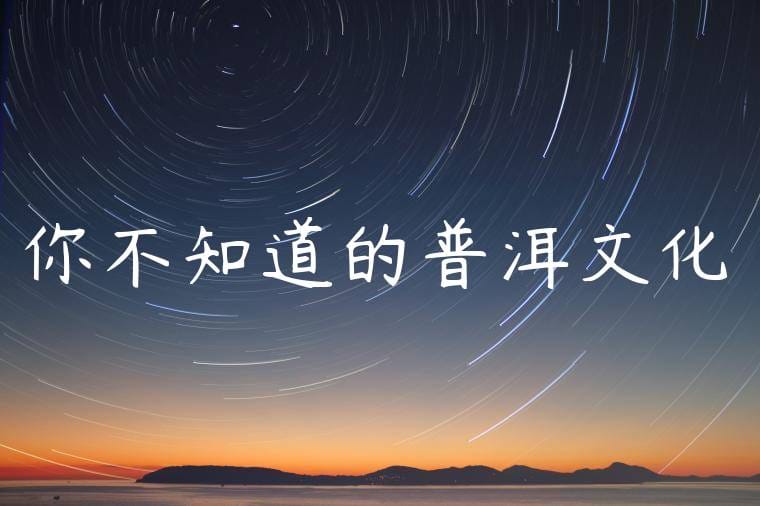 你不知道的普洱文化