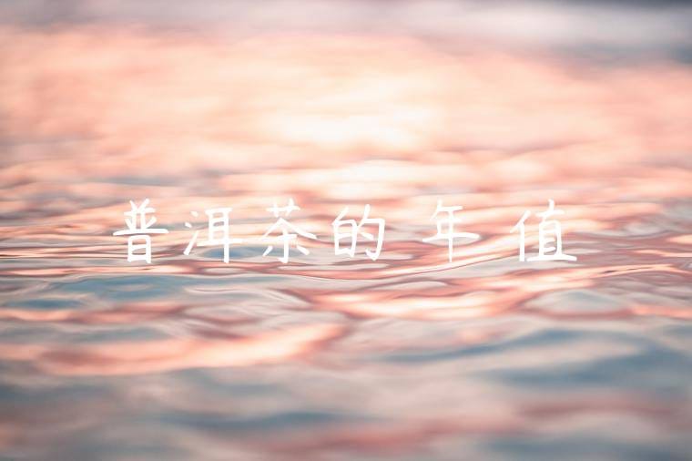 普洱茶的陳年價值