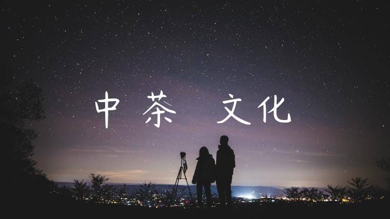 中國茶禮儀與文化