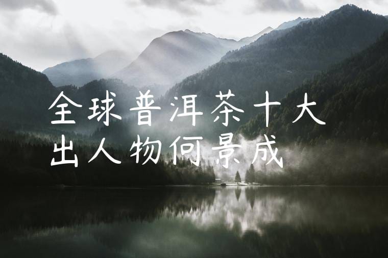 全球普洱茶十大傑出人物何景成