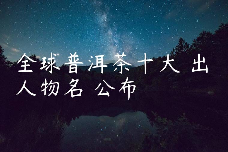 全球普洱茶十大傑出人物名單公布