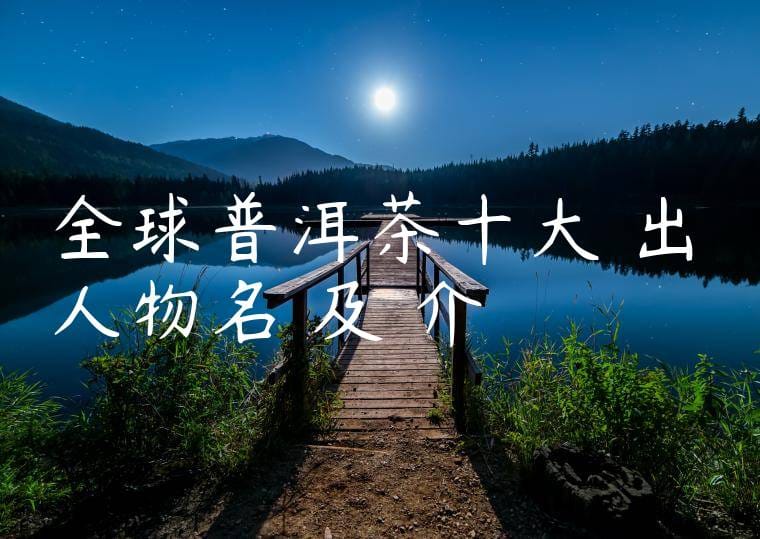 全球普洱茶十大傑出人物名單及簡介