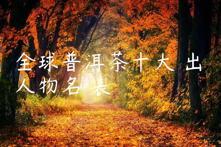 全球普洱茶十大傑出人物名單表