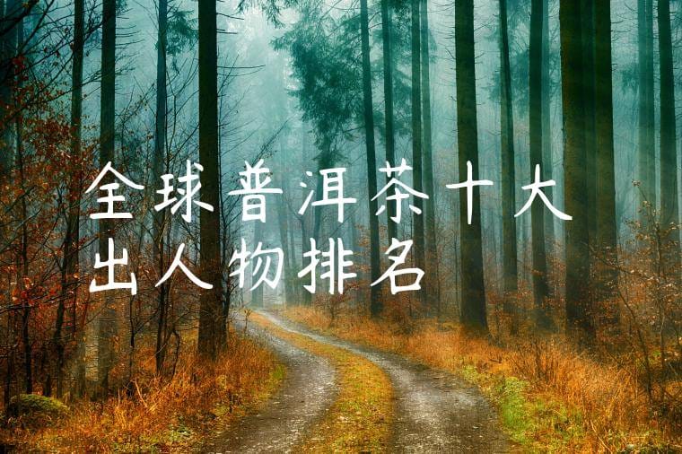 全球普洱茶十大傑出人物排名