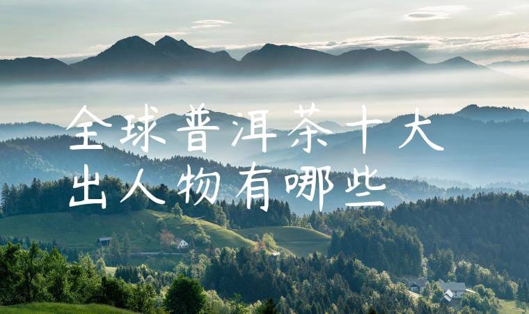 全球普洱茶十大傑出人物有哪些