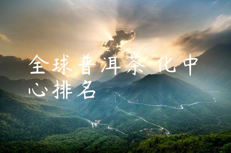 全球普洱茶陳化中心排名