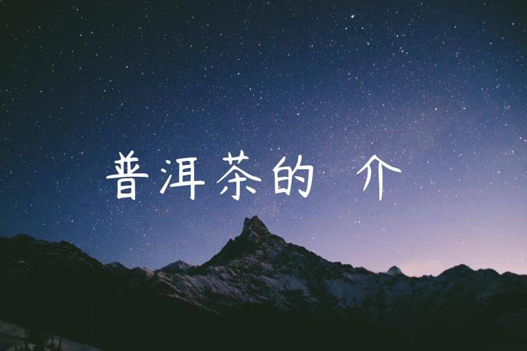普洱茶的種類介紹 普洱茶的種類介紹