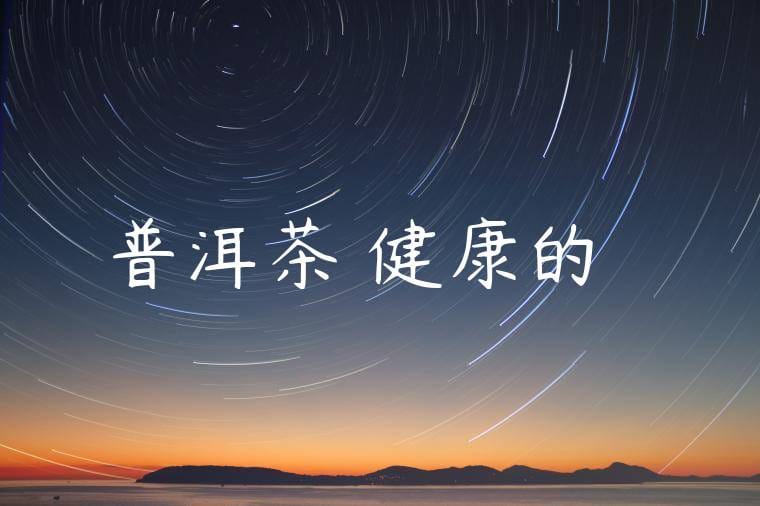 普洱茶與健康的關係