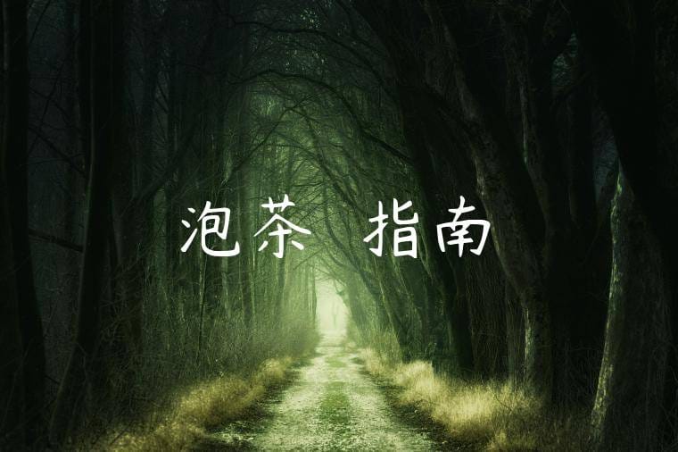 泡茶禮儀指南