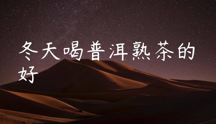 冬天喝普洱熟茶的好處