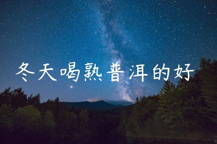 冬天喝熟普洱的好處