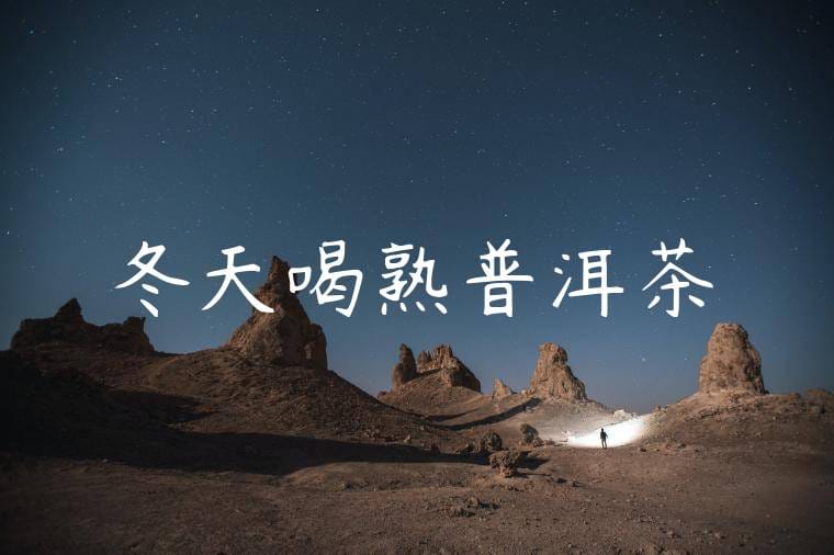 冬天喝熟普洱茶
