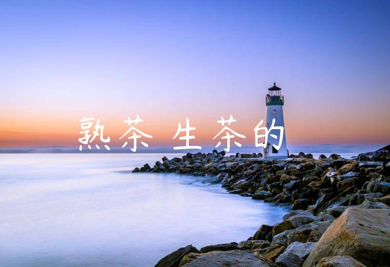 熟茶與生茶的區別